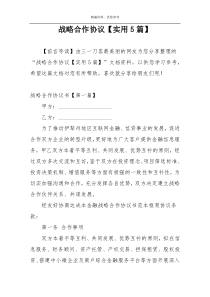 战略合作协议【实用5篇】