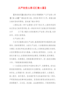从严治党心得【汇集4篇】