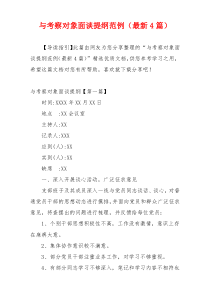 与考察对象面谈提纲范例（最新4篇）