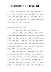 财务管理部工作计划【汇编4篇】