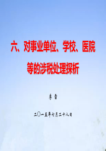 终南闲人谈税~六、对事业单位、学校、医院