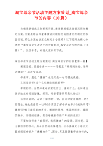淘宝母亲节活动主题方案策划_淘宝母亲节的内容（10篇）
