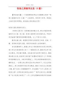 牧场之国教学反思（5篇）