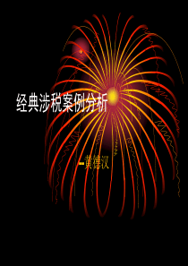 经典涉税案例分析