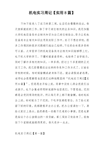机电实习周记【实用8篇】