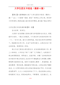 大学生团支书竞选（最新4篇）