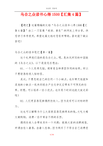 乌合之众读书心得1500【汇集4篇】