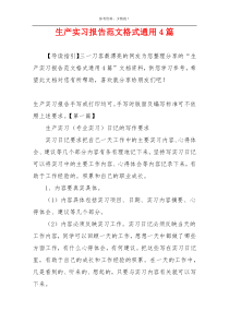 生产实习报告范文格式通用4篇