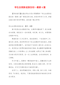 学生自我陈述报告初一最新4篇