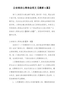 公安培训心得体会范文【最新4篇】