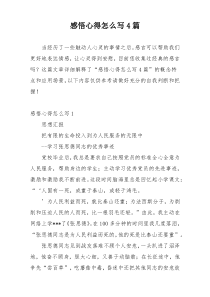 感悟心得怎么写4篇