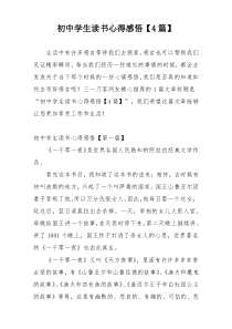 初中学生读书心得感悟【4篇】