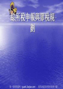 综所税申报与节税规划(40)