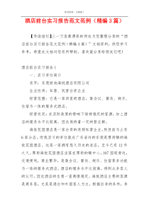 酒店前台实习报告范文范例（精编3篇）
