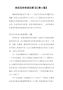 纳尼亚传奇读后感【汇集4篇】
