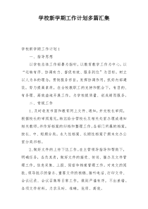 学校新学期工作计划多篇汇集