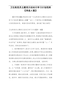 卫生院党员主题党日活动日学习计划范例【热选4篇】
