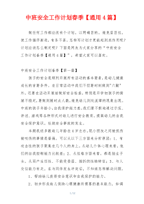 中班安全工作计划春季【通用4篇】