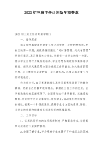 2023初三班主任计划新学期荟萃