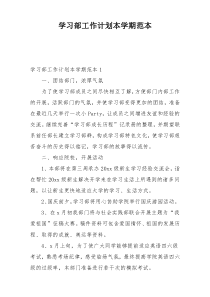 学习部工作计划本学期范本