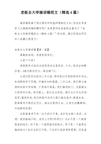 老板去大学演讲稿范文（精选4篇）