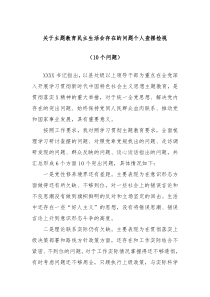 (写作参考)关于主题教育民主生活会存在的问题个人查摆检视10个问题