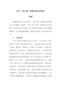 (写作参考)2篇关于三抓三提专题生活会发言材料