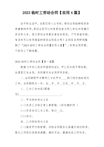 2023临时工劳动合同【实用4篇】