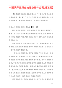 中国共产党历史论述心得体会范文【4篇】