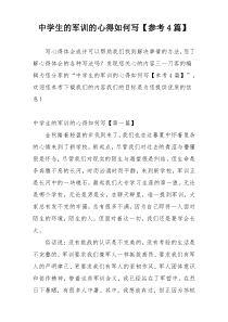 中学生的军训的心得如何写【参考4篇】