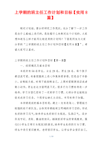 上学期的班主任工作计划和目标【实用8篇】