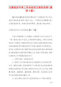 以案促改专项工作总结范文报告范例（通用4篇）