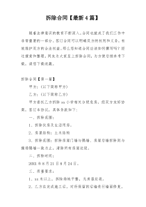 拆除合同【最新4篇】