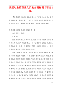 发展对象转预备党员发言稿样稿（精选4篇）