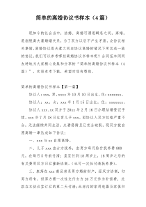 简单的离婚协议书样本（4篇）