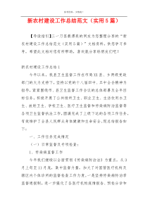 新农村建设工作总结范文（实用5篇）
