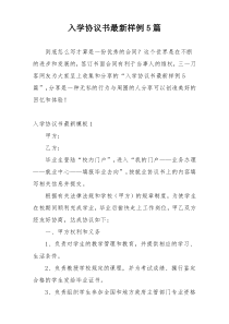 入学协议书最新样例5篇