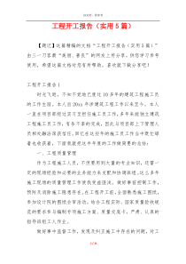 工程开工报告（实用5篇）