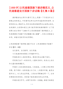 [1000字]公民道德国旗下演讲稿范文_公民道德建设月国旗下讲话稿【汇集8篇】