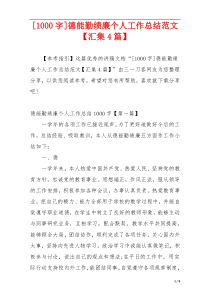 [1000字]德能勤绩廉个人工作总结范文【汇集4篇】