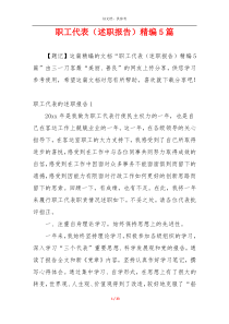 职工代表（述职报告）精编5篇