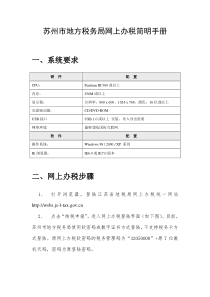 苏州市地方税务局网上办税简明手册