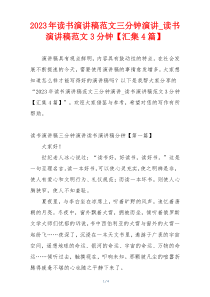 2023年读书演讲稿范文三分钟演讲_读书演讲稿范文3分钟【汇集4篇】