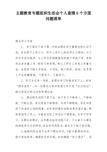 主题教育专题组织生活会个人查摆6个方面问题清单