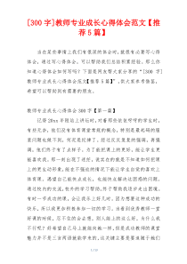 [300字]教师专业成长心得体会范文【推荐5篇】