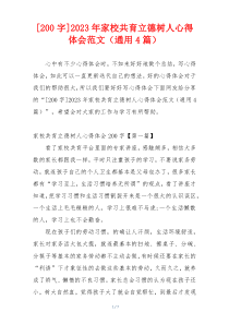 [200字]2023年家校共育立德树人心得体会范文（通用4篇）