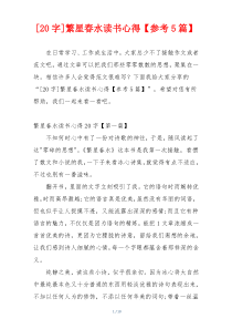 [20字]繁星春水读书心得【参考5篇】