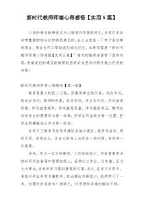 新时代教师师德心得感悟【实用5篇】