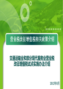 营业税改征增值税相关政策介绍