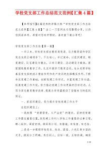 学校党支部工作总结范文范例【汇集4篇】